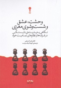 وحشت عشق و شست و شوی مغزی